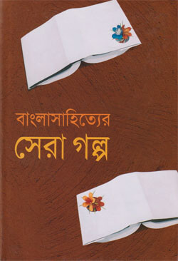 বাংলাসাহিত্যের সেরা গল্প (হার্ডকভার)