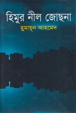 হিমুর নীল জোছনা (হার্ডকভার)