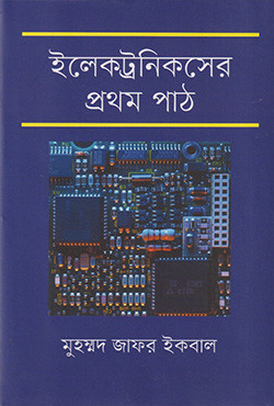 ইলেকট্রনিকসের প্রথম পাঠ (হার্ডকভার)