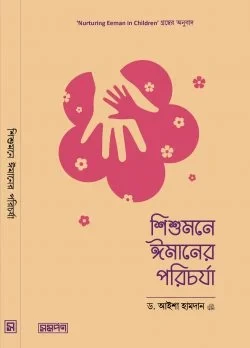 শিশুমনে ঈমানের পরিচর্যা