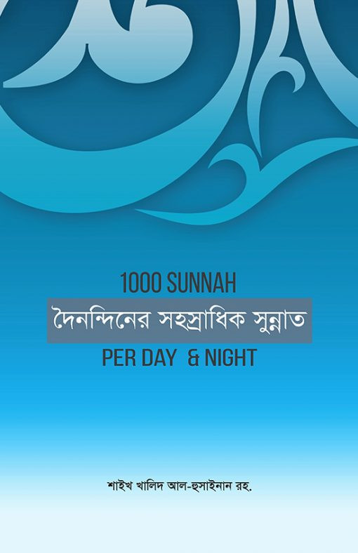 দৈনন্দিনের সহস্রাধিক সুন্নাত