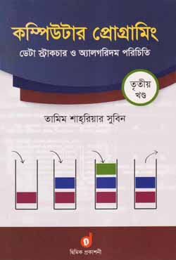 কম্পিউটার প্রোগ্রামিং - তৃতীয় খণ্ড (পেপারব্যাক)