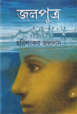 জলপুত্র (হার্ডকভার)