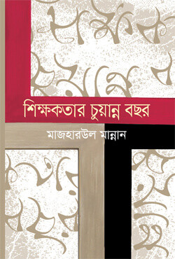 শিক্ষকতার চুয়ান্ন বছর
