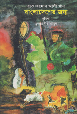 বাংলাদেশের জন্ম (হার্ডকভার)