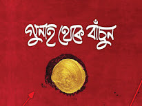 গুনাহ থেকে বাঁচুন