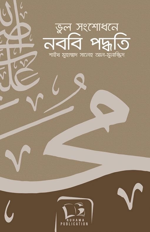 ভুল সংশোধনে নববি পদ্ধতি