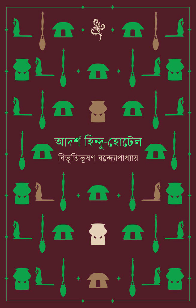 আদর্শ হিন্দু-হোটেল (হার্ডকভার)