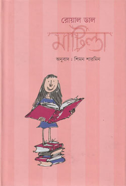 মাটিল্ডা (হার্ডকভার)