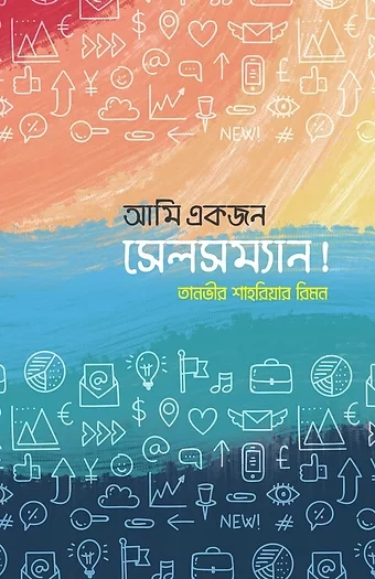 আমি একজন সেলসম্যান