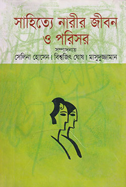 সাহিত্যে নারীর জীবন ও পরিসর (হার্ডকভার)
