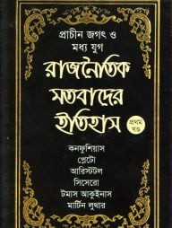 প্রাচীন জগৎ ও মধ্য যুগ: রাজনৈতিক মতবাদের ইতিহাস(১ম খণ্ড)