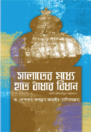 সালাতের মধ্যে হাত বাঁধার বিধান