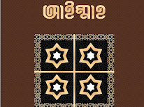 মাআল আইম্মাহ : ইলমি জগতে চার ইমামের জীবন, কর্ম, চিন্তা, মতভেদ ও মতানৈক্যের সরল উপস্থাপনা