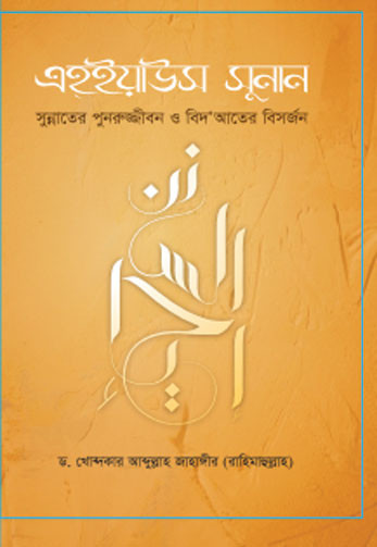 এহ্ইয়াউস সুনান