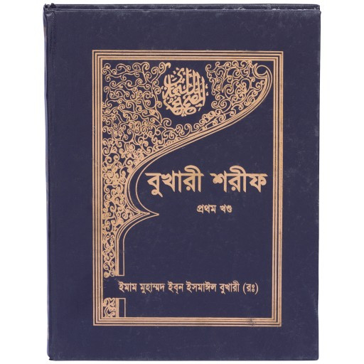 Bukhari Shorif (Vol 1-10) (বুখারী শরীফ (১-১০ খণ্ড))
