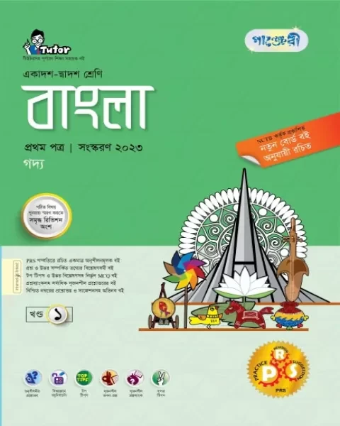 পাঞ্জেরী বাংলা প্রথম পত্র : একাদশ ও দ্বাদশ শ্রেণী (৩ খন্ড আকারে)