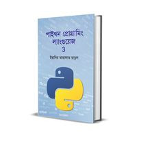 পাইথন প্রোগ্রামিং ল্যাংগুয়েজ 3
