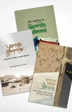 নবীজির প্রিয় সাহাবী (প্যাকেজ)