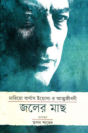 জলের মাছ (হার্ডকভার)