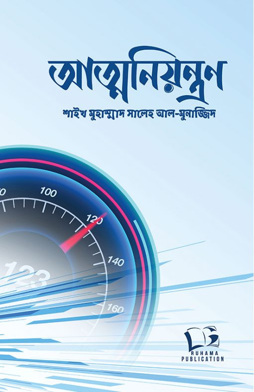 আত্মনিয়ন্ত্রণ