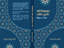 বদিউজ্জামান সাঈদ নূরসী জীবন ও দর্পণ