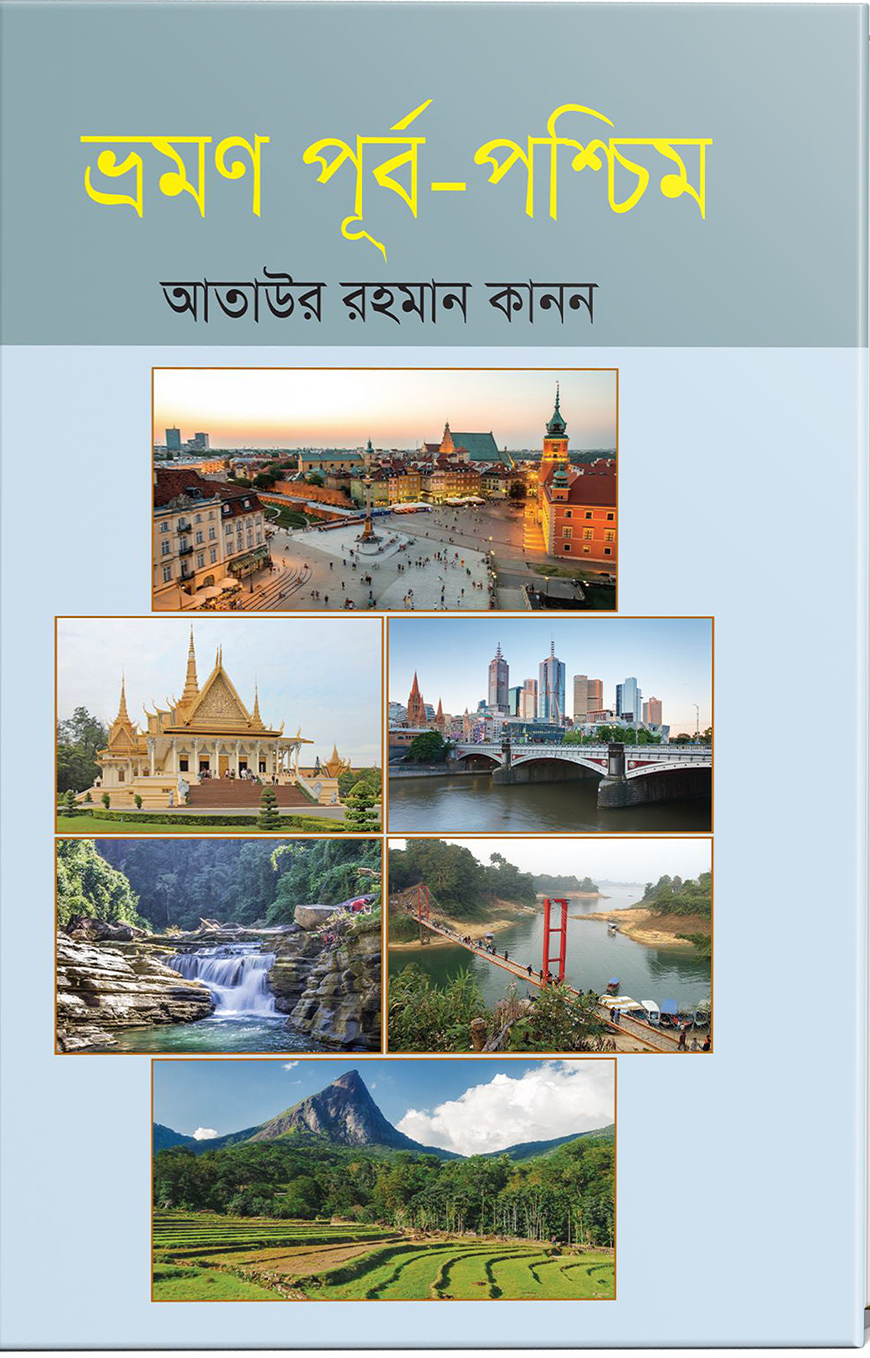 ভ্রমণ পূর্ব-পশ্চিম