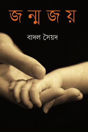 জন্মজয় (হার্ডকভার)