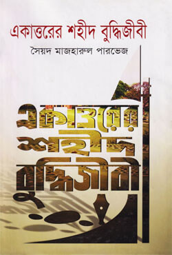 একাত্তরের শহীদ বুদ্ধিজীবী