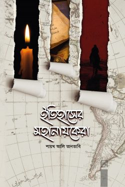 ইতিহাসের মহানায়কেরা