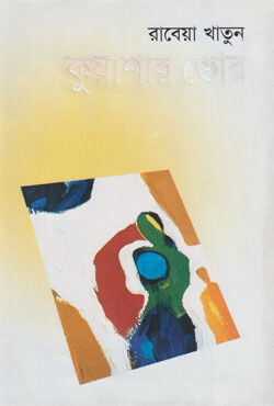 কুয়াশার ভোর (হার্ডকভার)