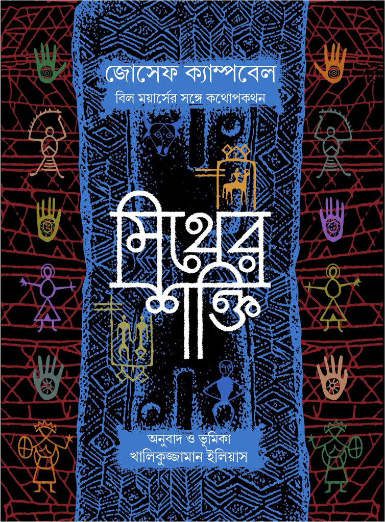 মিথের শক্তি (হার্ডকভার)