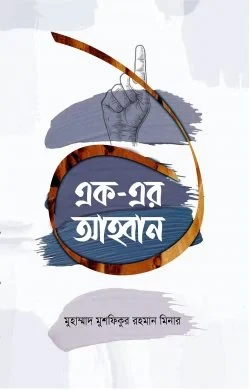 এক-এর আহ্বান