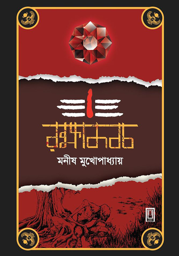 রক্ষাকবচ