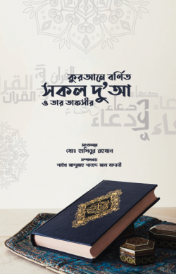 কুরআনে বর্ণিত সকল দুআ ও তার তাফসির