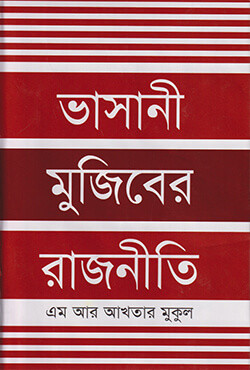 ভাসানী মুজিবের রাজনীতি (হার্ডকভার)