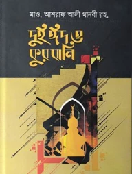 দুই ঈদ ও কুরবানী