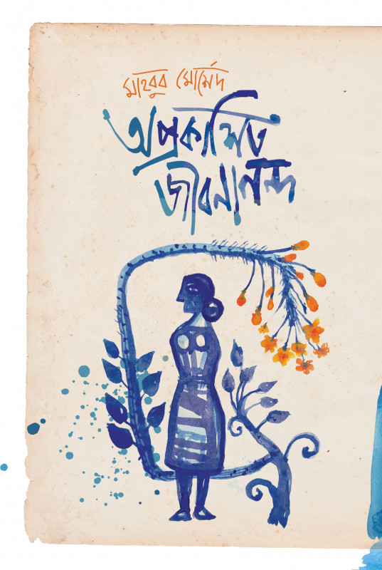 অপ্রকাশিত জবানবন্দি