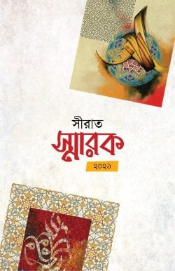 সীরাত স্মারক ২০২১