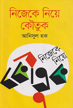 নিজেকে নিয়ে কৌতুক (হার্ডকভার)