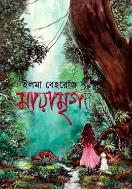 মায়ামৃগ