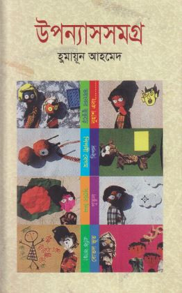 উপন্যাস সমগ্র (দশম খণ্ড) (হার্ডকভার)