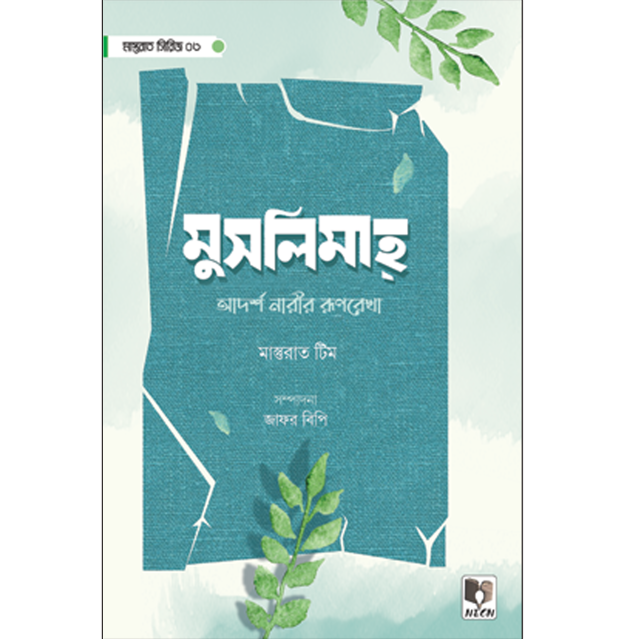 মুসলিমাহ