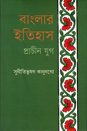 বাংলার ইতিহাস : প্রাচীন যুগ (হার্ডকভার)