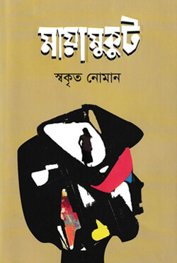মায়ামুকুট (হার্ডকভার)
