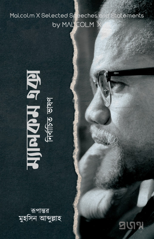 ম্যালকম এক্স | নির্বাচিত ভাষণ