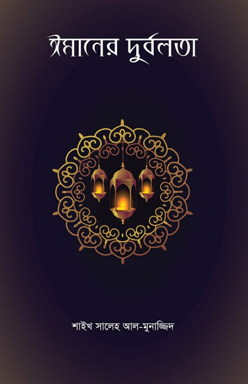 ঈমানের দুর্বলতা