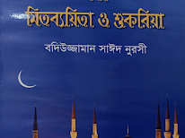 রমজানের তাৎপর্য এবং মিতব্যয়িতা ও শুকরিয়া