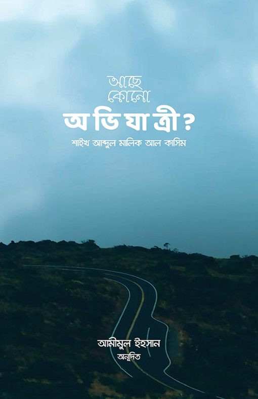 আছে কোনো অভিযাত্রী?