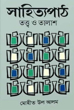 সাহিত্যপাঠ (তত্ত্ব ও তালাশ) (হার্ডকভার)